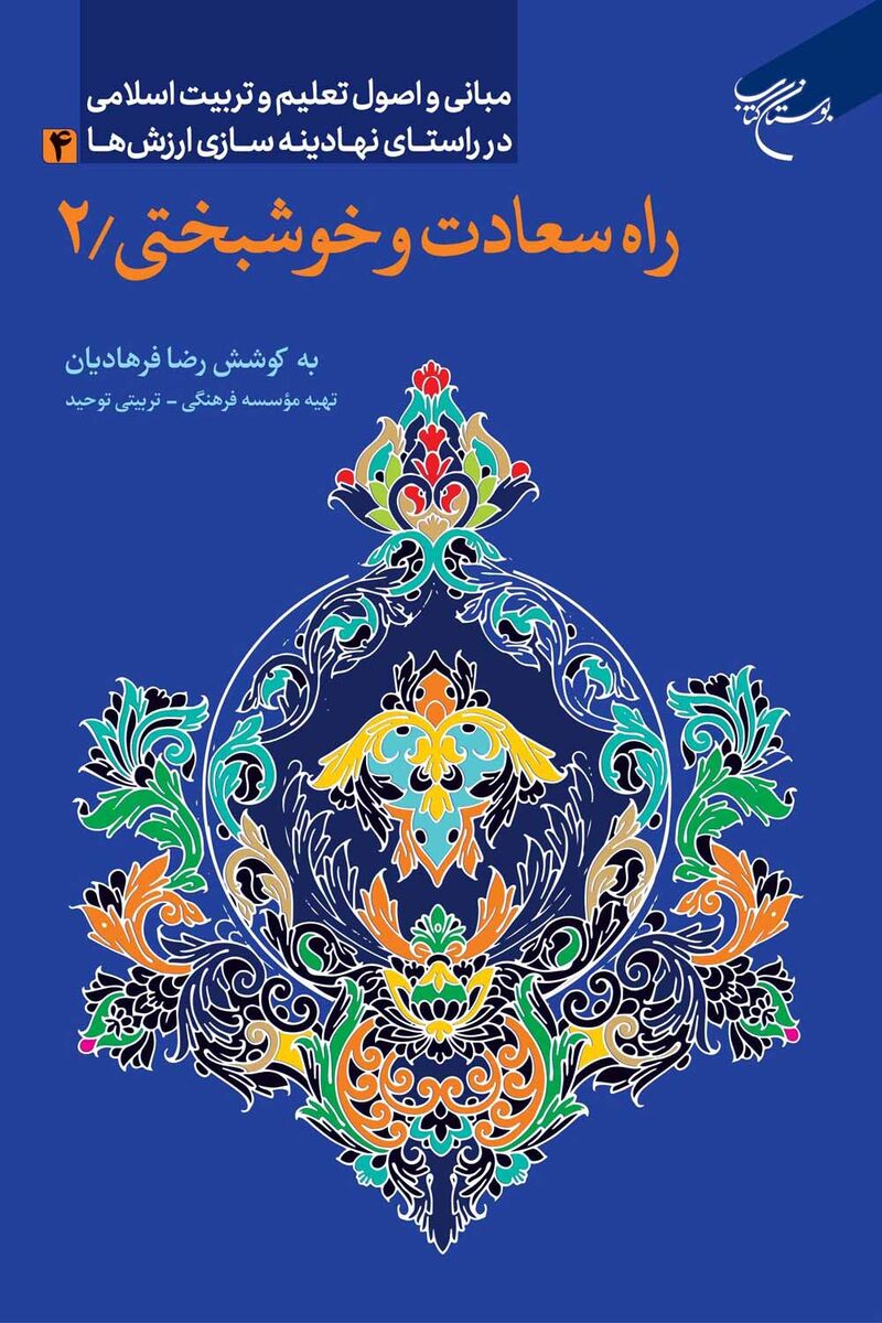 جلد دوم «راه سعادت و خوشبختی» عرفان دعای صباح و زیارت جامعه را می‌کاود