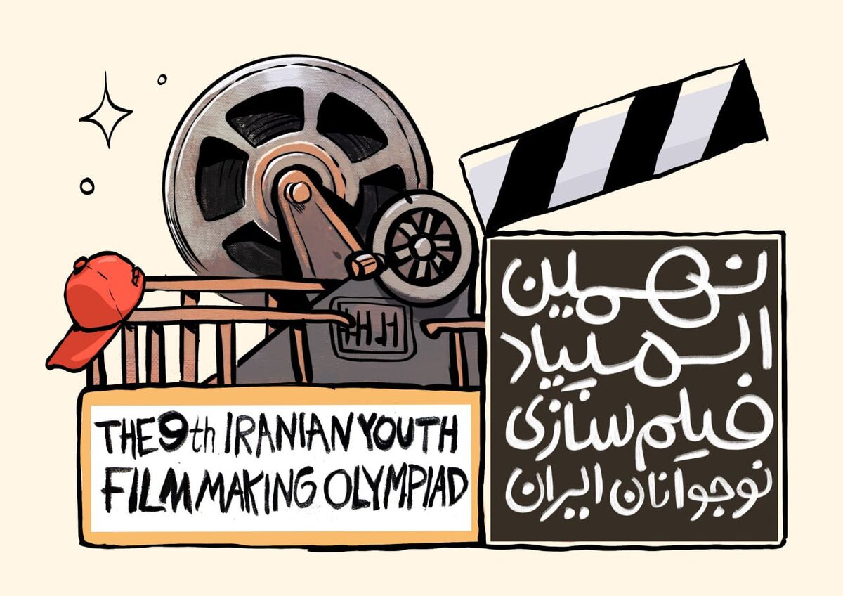 فراخوان نهمین المپیاد فیلم‌سازی نوجوانان ایران منتشر شد