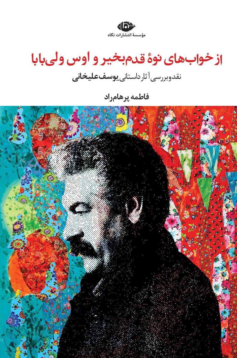 کتاب نقد و بررسی آثار داستانی یوسف علیخانی منتشر شد