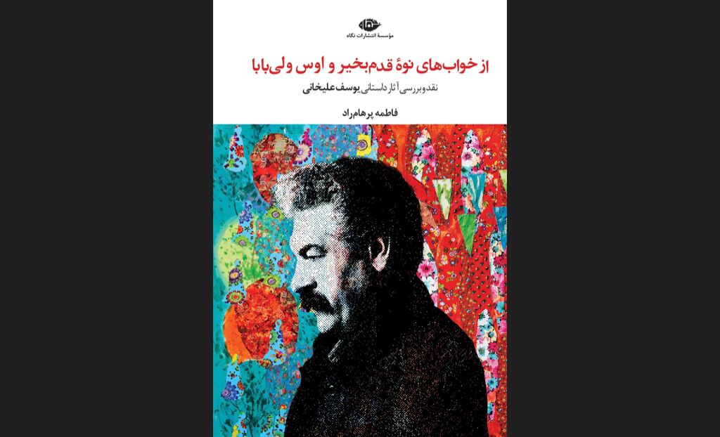 کتاب نقد و بررسی آثار داستانی یوسف علیخانی منتشر شد