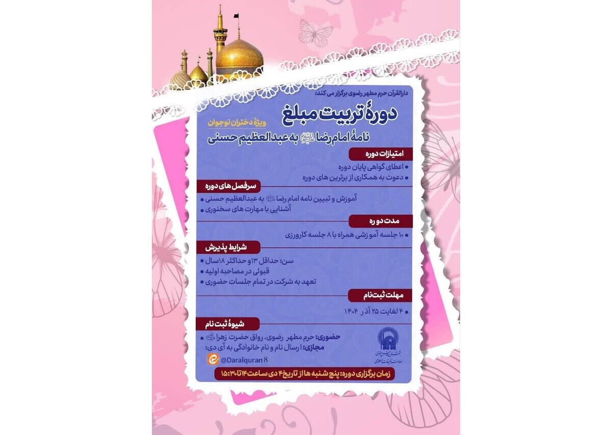 دوره آموزشی تبیین نامه امام رضا (ع) به عبدالعظیم حسنی برگزار می‌شود