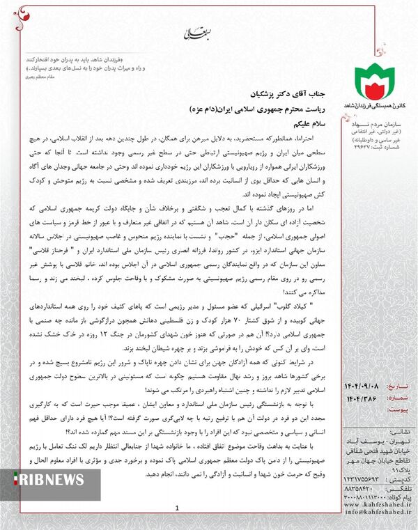 در نامه ای خطاب به پزشکیان صورت گرفت؛ اعتراض ایثارگران به دیدار معاون سازمان استاندارد با مقام رژیم صهیونیست