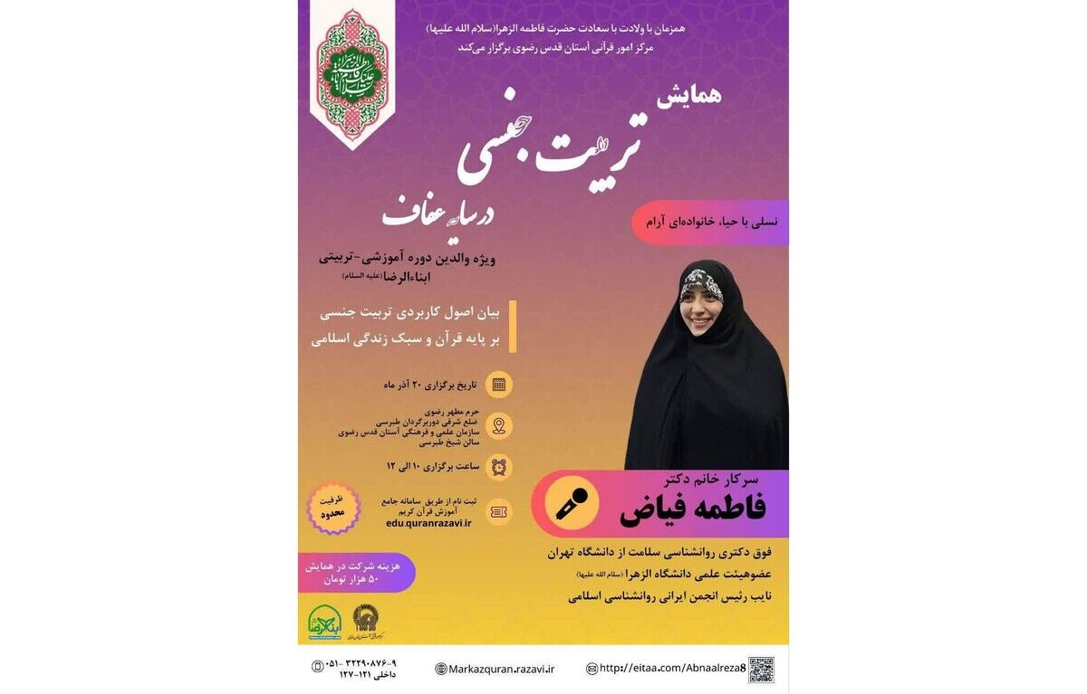 به همت مرکز امور قرآنی آستان قدس رضوی همایش "تربیت جنسی در سایه عفاف" در مشهد برگزار می‌شود