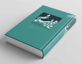 «نهج‌البلاغه» با نظم موضوعی بازگشت