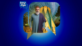 فیلم | از ژرفای ستاره‌ها تا دل رباعیات در محضر خیام و هوش مصنوعی