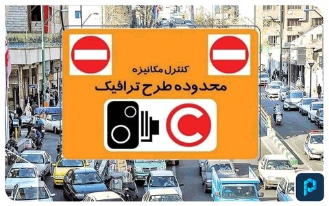 ممنوعیت تردد خودروهای دارای طرح ترافیک پایتخت در روزهای زوج و فرد