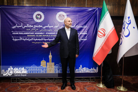 گزارش تصویری | نشست کمیته دائمی امور سیاسی مجمع مجالس آسیایی در مشهد