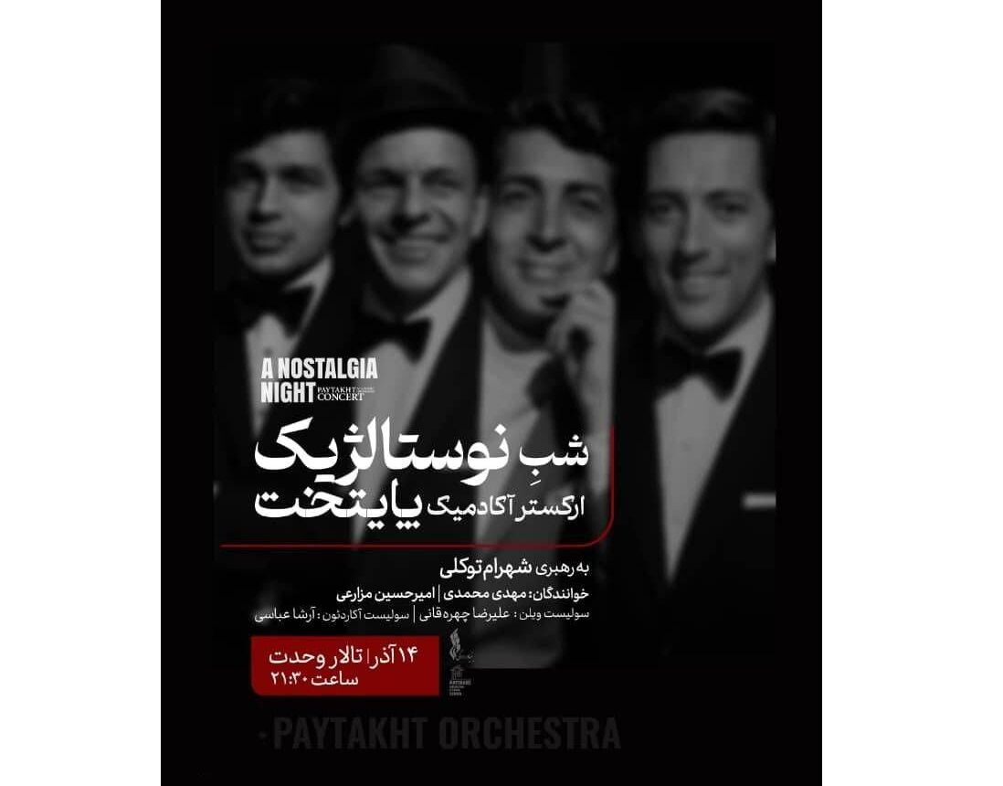 شبِ نوستالژیک ارکستر پایتخت در تالار وحدت