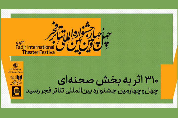 ۳۱۰ اثر به بخش صحنه‌ای جشنواره تئاتر فجر رسید