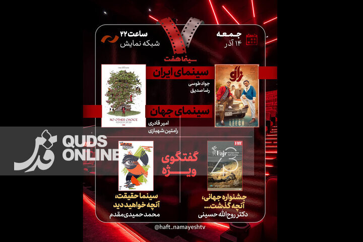 بررسی جشنواره جهانی فجر و «سینماحقیقت» در «هفت»