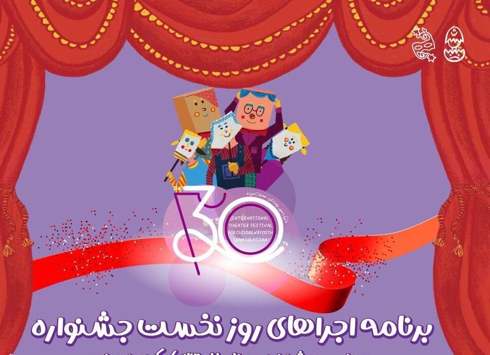 آغاز سی‌اُمین جشنواره تئاتر کودک و نوجوان همدان/ اجرای شش نمایش در روز افتتاحیه