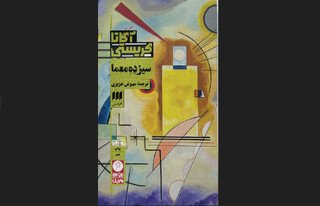 «سیزده معما»ی آگاتا کریستی در بازار کتاب