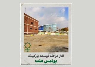 آغاز مرحله توسعه پارکینگ پردیس ملت