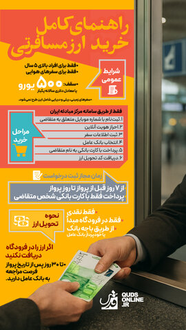 اینفوگرافیک | راهنمای کامل خرید ارز مسافرتی