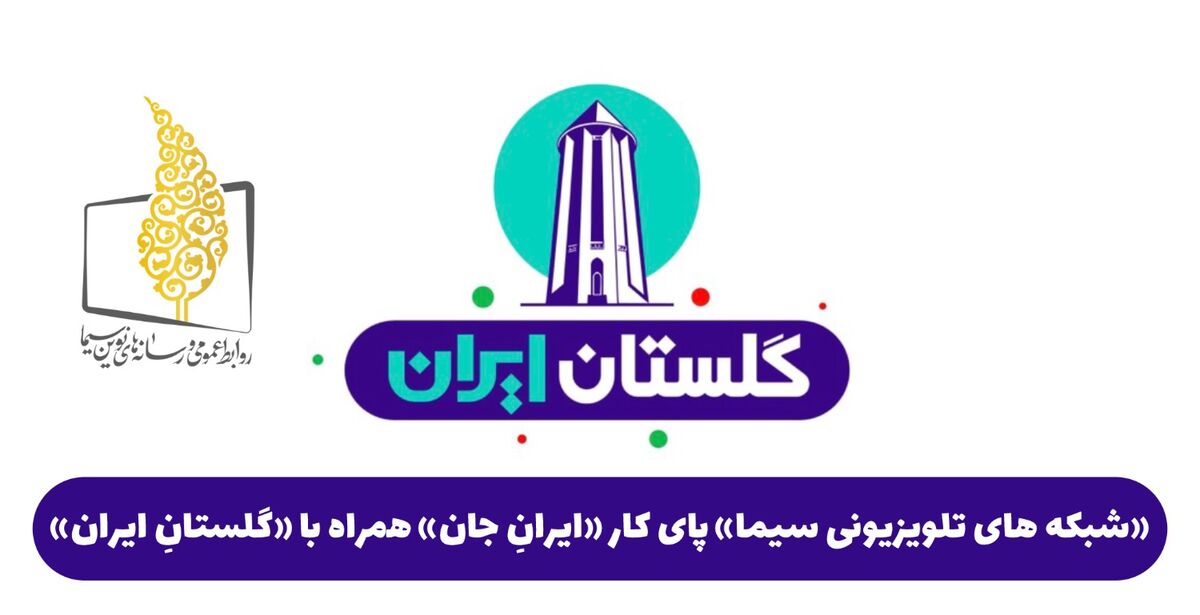 «شبکه های تلویزیونی سیما» پای کار «ایرانِ جان»