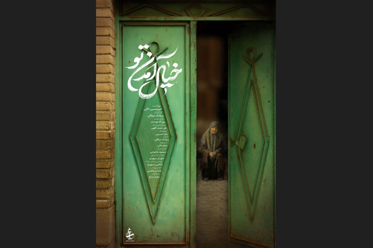 پوستر مستند «خیال آمدن تو» رونمایی شد