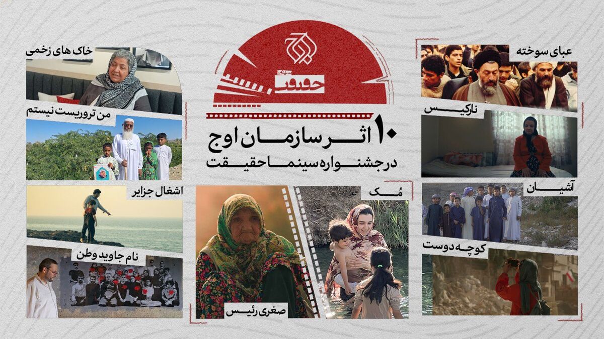 سازمان اوج با ۱۰ اثر به جشنواره حقیقت می آید