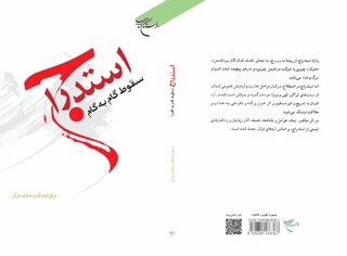بررسی سنت الهی استدراج در قرآن؛ کتاب «استدراج» با نگاهی جامع به ابعاد گمراهی تدریجی، به چاپ سوم رسید