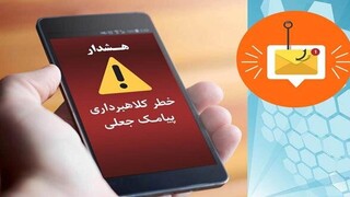 هشدار پلیس؛ پیامک جعلی ثبت‌نام نهضت ملی مسکن کلاهبرداری است