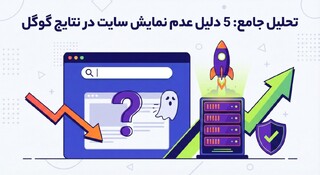 5 دلیل عدم نمایش سایت در نتایج گوگل + راهکارهای طلایی
