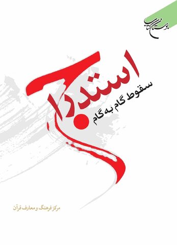 بررسی سنت الهی استدراج در قرآن؛ کتاب «استدراج» با نگاهی جامع به ابعاد گمراهی تدریجی، به چاپ سوم رسید