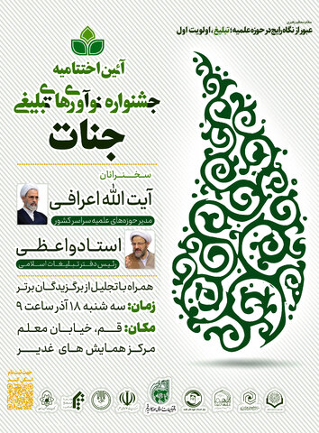 اختتامیه چهارمین جشنواره ملی نوآوری های تبلیغی، جنات برگزار می شود