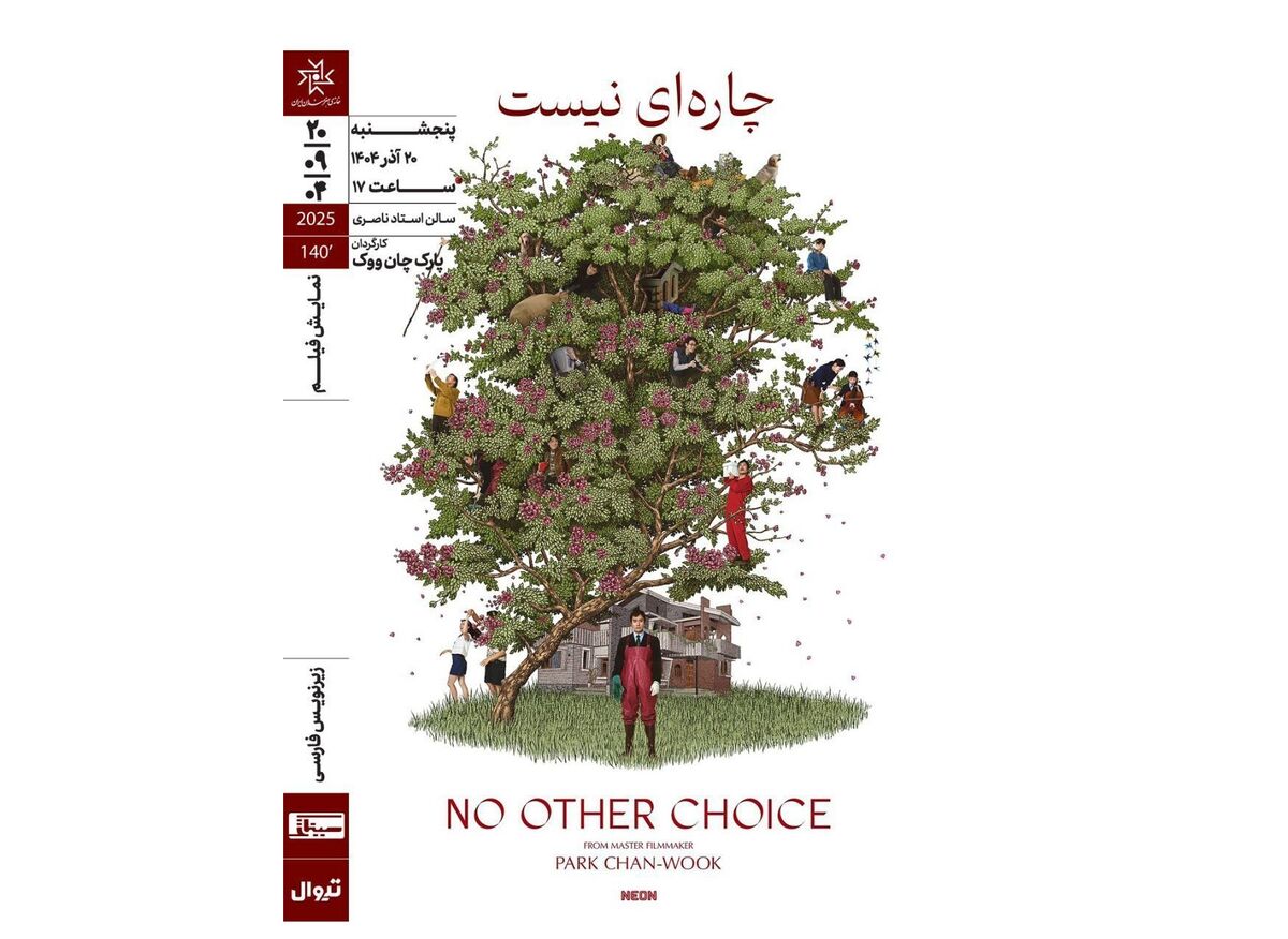 «چاره‌ای نیست» ‏در خانه هنرمندان ایران روی پرده می‌رود