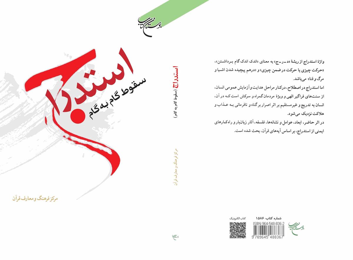 بررسی سنت الهی استدراج در قرآن؛ کتاب «استدراج» با نگاهی جامع به ابعاد گمراهی تدریجی، به چاپ سوم رسید