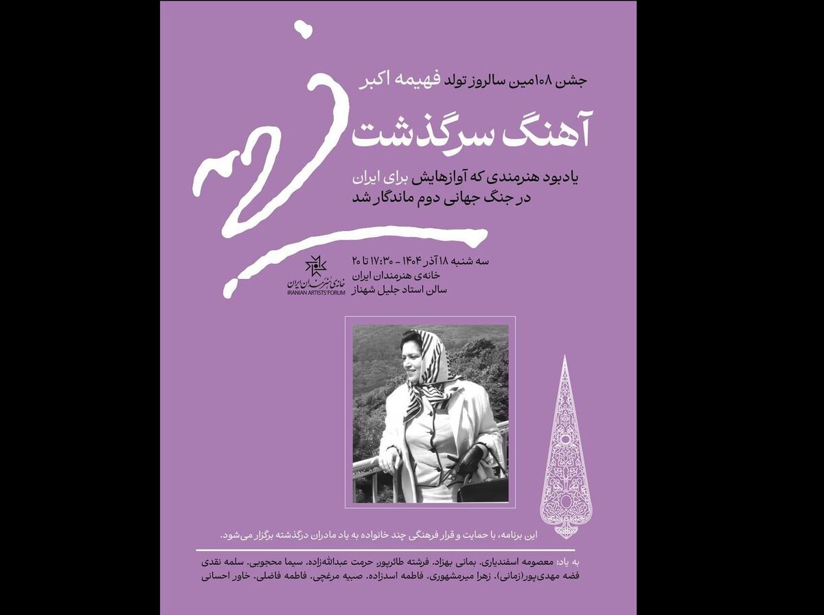 «جشن آهنگ سرگذشت» در خانه هنرمندان ایران