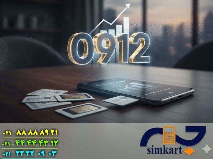 دلایل استفاده مدیران موفق از سیم کارت 0912