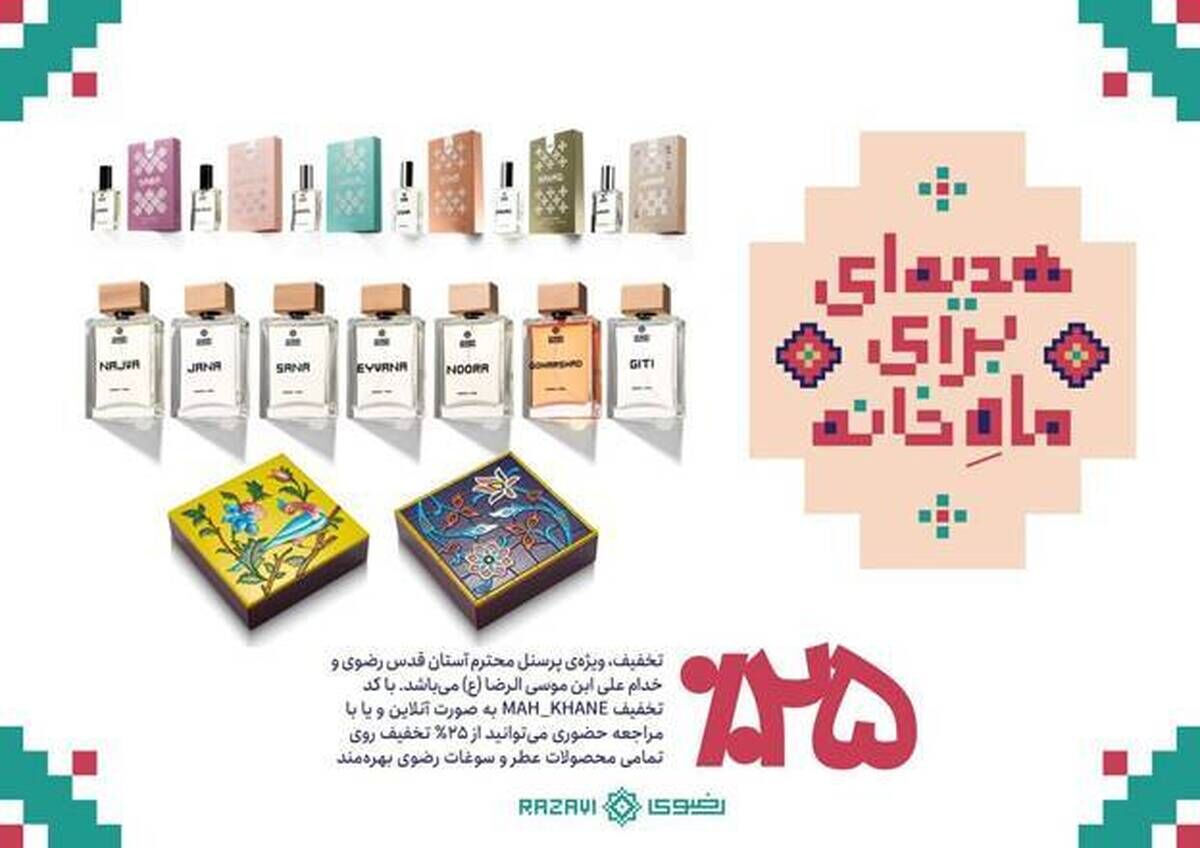 تخفیفهای ویژه عطر و سوغات رضوی به مناسبت روز مادر