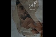 ماجرای پسری که از بیمارستان ربوده شد/ رونمایی از پوستر مستند «آگیرا»