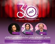 اعلام نامزدهای بخش نمایشنامه‌نویسی حرفه‌ای جشنواره تئاتر کودک و نوجوان