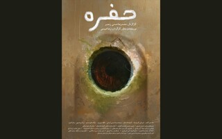 «حفره» آماده نمایش و پخش بین‌المللی شد