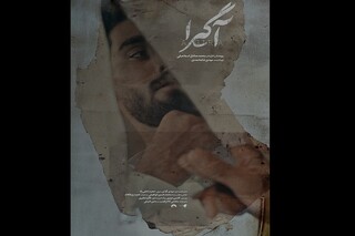 ماجرای پسری که از بیمارستان ربوده شد/ رونمایی از پوستر مستند «آگیرا»