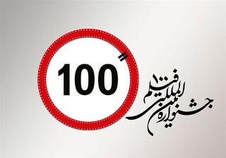 دبیر پانزدهمین جشنواره بین‌المللی فیلم ١٠٠ معرفی شد