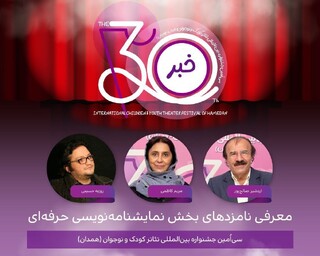 اعلام نامزدهای بخش نمایشنامه‌نویسی حرفه‌ای جشنواره تئاتر کودک و نوجوان