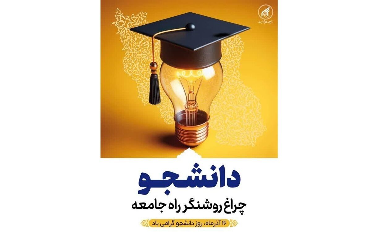 رئیس دانشگاه بین‌المللی امام رضا (ع):
دانشجویان، سرمایه‌های آینده ایران هستند