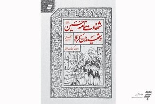 توسط انتشارات به نشر
کتاب «شهادت‌نامه حسین (ع) و شهیدان کربلا» به چاپ دهم رسید