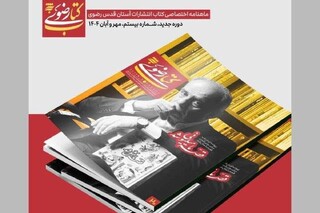 به همت انتشارات آستان قدس رضوی (به نشر)
ماهنامه «کتاب رضوی» در ایستگاه بیستم