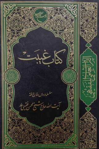 اثری پژوهشی در حوزه فقه و اخلاق؛ انتشار جامع‌ترین تقریر فقهی درباره غیبت