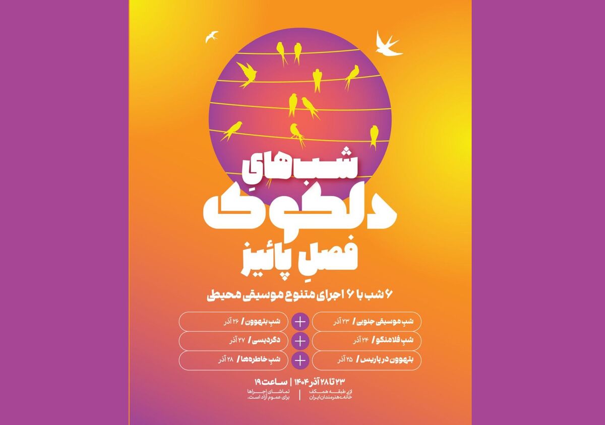 سلسله اجراهای موسیقی محیطی دلکوک فصل پاییز خانه هنرمندان ایران