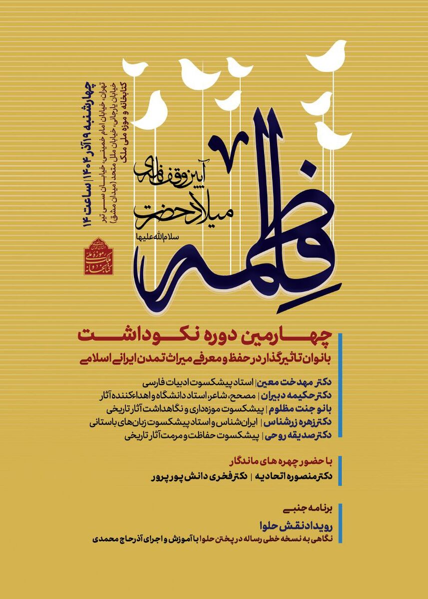 به مناسبت ولادت حضرت زهرا(س)؛ نکوداشت بانوان مؤثر در میراث ایرانی ـ اسلامی در موزه ملی ملک