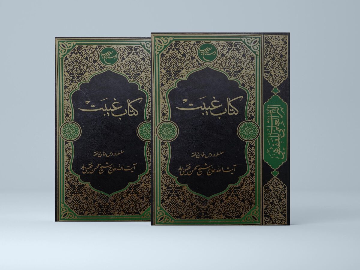 اثری پژوهشی در حوزه فقه و اخلاق؛ انتشار جامع‌ترین تقریر فقهی درباره غیبت