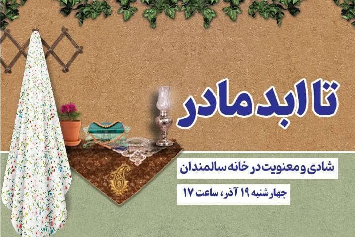 «تا ابد مادر»؛ رادیو فرهنگ، شادی و معنویت را به خانه سالمندان می‌برد