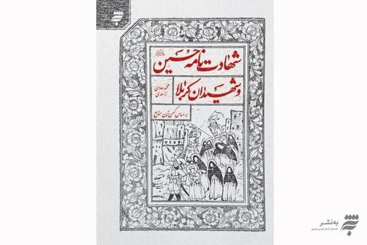 توسط انتشارات به نشر کتاب «شهادت‌نامه حسین (ع) و شهیدان کربلا» به چاپ دهم رسید