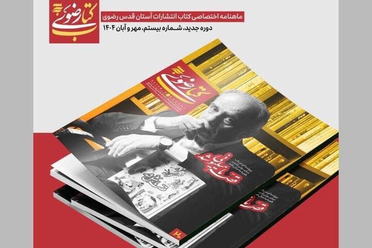 به همت انتشارات آستان قدس رضوی (به نشر)
ماهنامه «کتاب رضوی» در ایستگاه بیستم