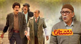 دشتستانی که خاطره خوش روزگار جوانی را زنده نکرد