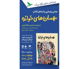مراسم رونمایی و امضای کتاب «مهمان‌های خوانده» برگزار می‌شود