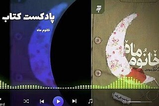 کتاب گویای «خانوم ماه» منتشر شد